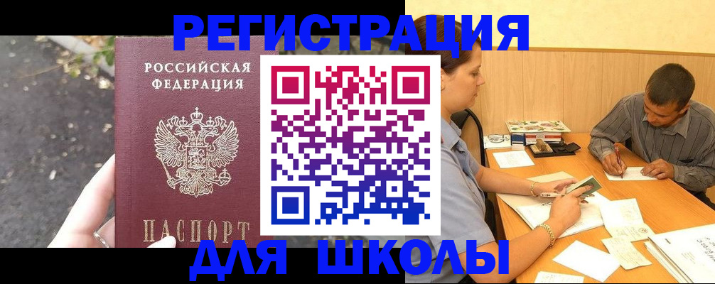 регистрация для школы в Медногорске